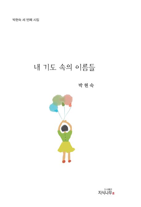 내 기도 속의 이름들 : 박현숙 세 번재 시집