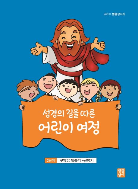 (성경의 길을 따른) 어린이 여정 : 2단계 구약2: 탈출기~신명기