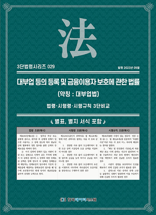대부업 등의 등록 및 금융이용자 보호에 관한 법률 (약칭 : 대부업법) (법령·시행령·시행규칙 3단비교)