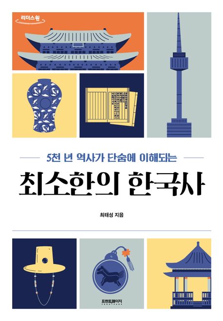 (5천 년 역사가 단숨에 이해되는) 최소한의 한국사  : 큰글자도서