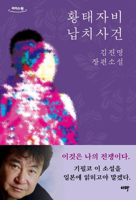 황태자비 납치사건[큰글자책] : 김진명 장편소설
