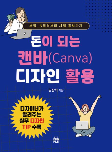 돈이 되는 캔바(Canva) 디자인 활용 (부업, N잡러부터 사업 홍보까지)