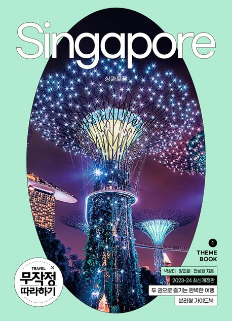 무작정 따라하기 싱가포르(2023-2024) (2023-2024 최신판)