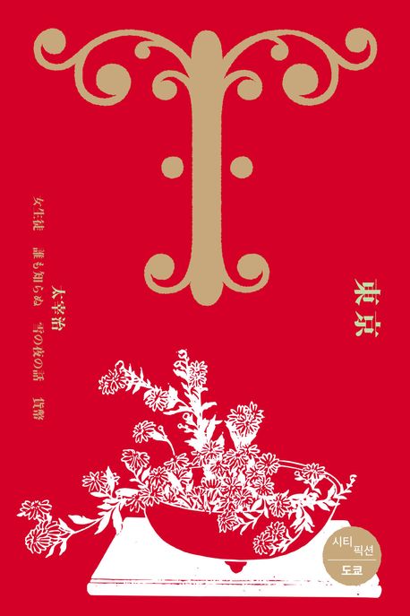 시티 픽션: 도쿄 표지