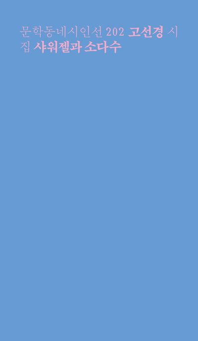 샤워젤과 소다수 : 고선경 시집 표지