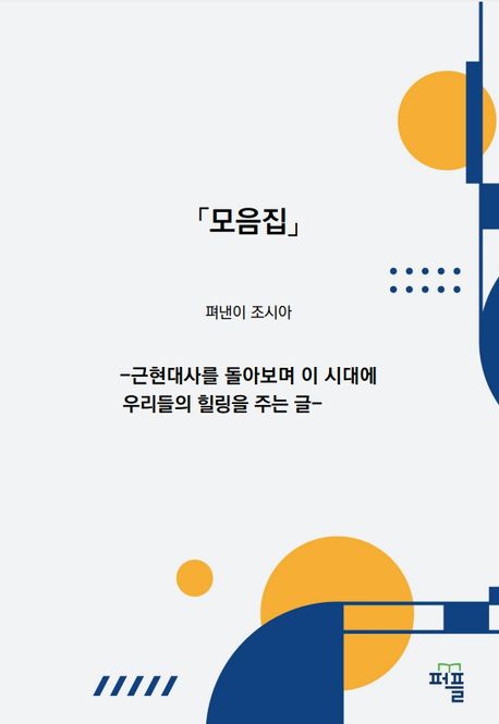 「모음집」 (-근현대사를 돌아보며 이 시대에 우리들의 힐링을 주는 글-)