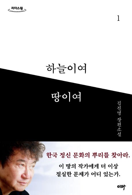 하늘이여 땅이여 김진명 장편소설. 1