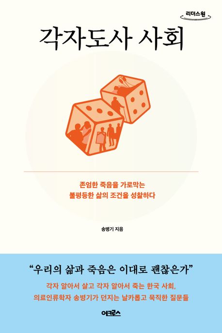 각자도사 사회 : 존엄한 죽음을 가로막는 불평등한 삶의 조건을 성찰하다