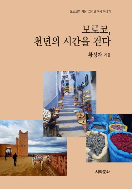 모로코, 천년의 시간을 걷다: 모로코의 겨울, 그리고 여름 이야기