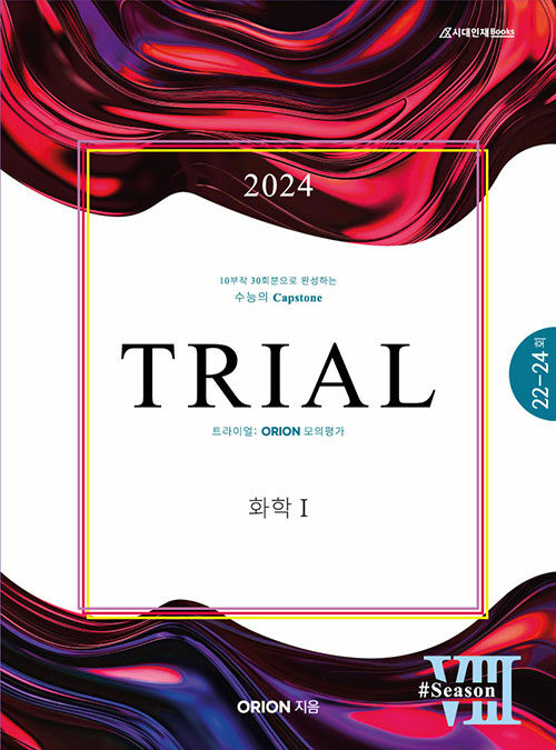 2024 TRIAL 트라이얼 ORION 모의평가 화학 1 Season 8 (2023년)