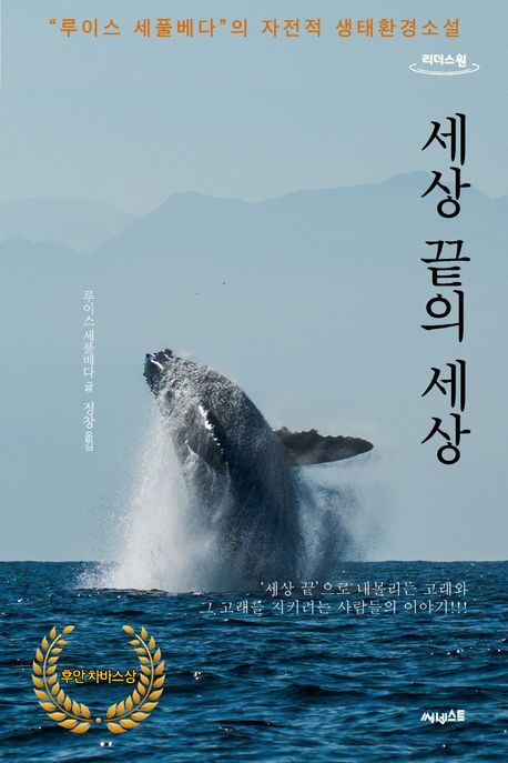 세상 끝의 세상 : ‘세상 끝’으로 내몰리는 고래와 그 고래를 지키려는 사람들의 이야기! : 큰글자도서