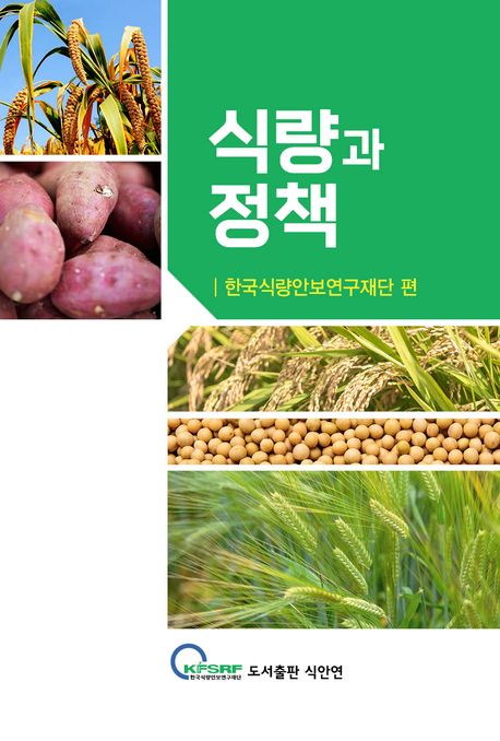 식량과 정책 / 한국식량안보연구재단 편