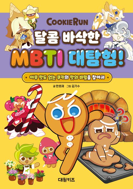 (Cookierun)달콤 바삭한 MBTI 대탐험!: 아무 맛도 없는 쿠키의 맛의 비밀을 찾아서