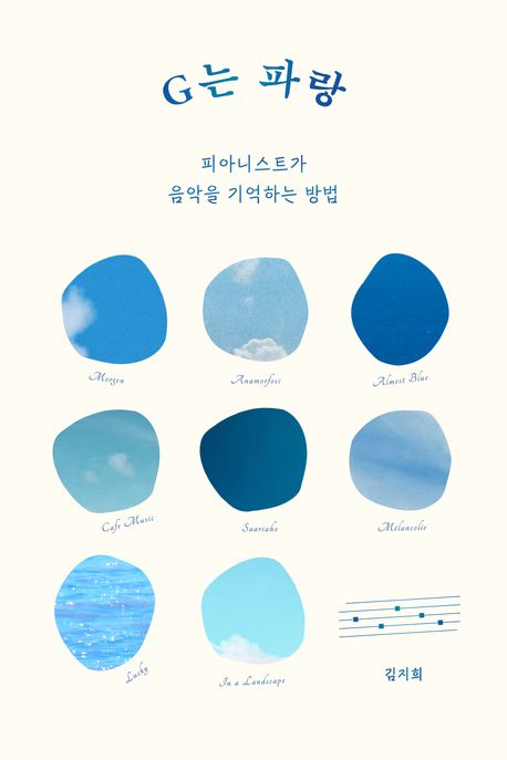 G는 파랑 (피아니스트가 음악을 기억하는 방법) 표지