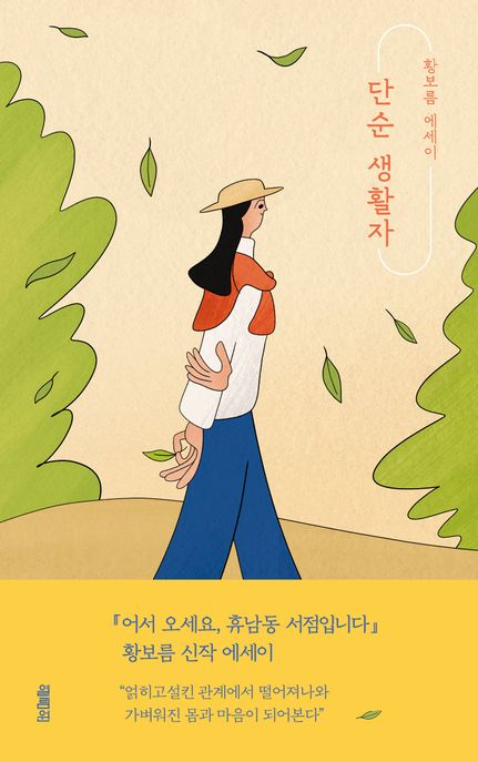 단순 생활자 (황보름 에세이) 표지