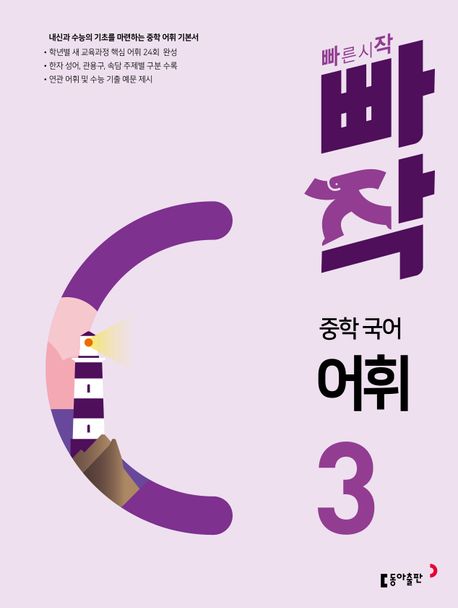 빠작 중학 국어 어휘 3 (내신과 수능의 기초를 마련하는 중학 어휘 기본서) 표지