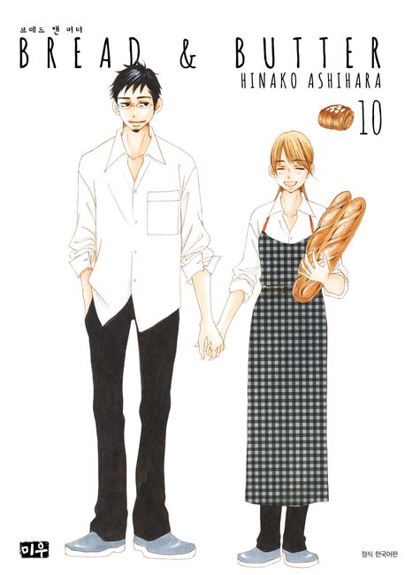 브레드 앤 버터(Bread & Butter) 10(완결) (완결)