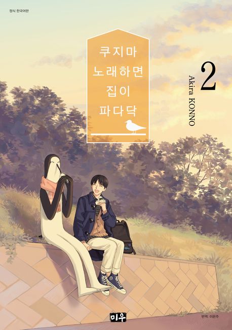 쿠지마 노래하면 집이 파다닥
