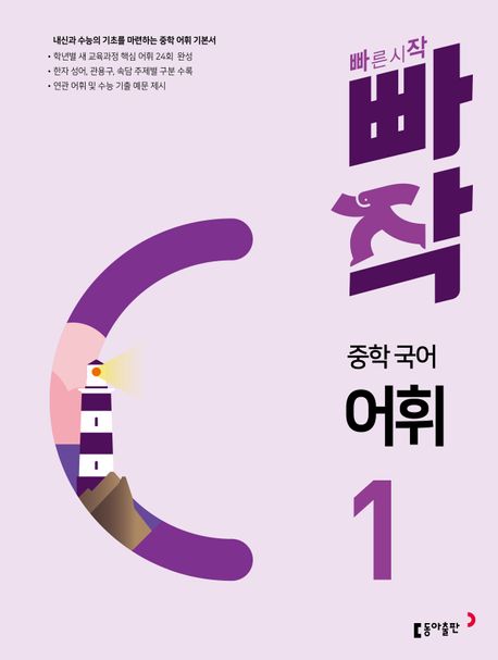 빠작 중학 국어 어휘 1 (내신과 수능의 기초를 마련하는 중학 어휘 기본서)