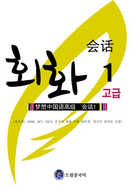 드림중국어 고급 회화 1 (夢想中國语 高級會话 1, 최신판)
