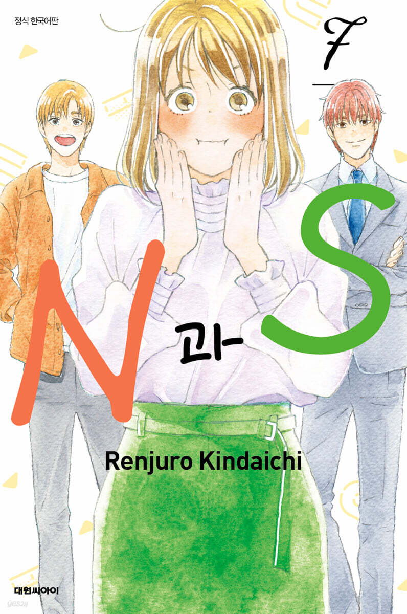 N과 S