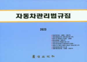 자동차관리법규집(2023)