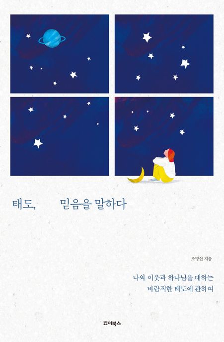 태도, 믿음을 말하다 : 나와 이웃과 하나님을 대하는 바람직한 태도에 관하여