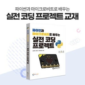 [파이썬과 마이크로비트로 배우는 실전 코딩 프로젝트 교재]
