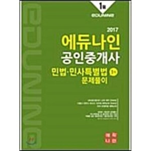 2017 에듀나인 공인중개사 1차 민법 민사특별법 문제풀이