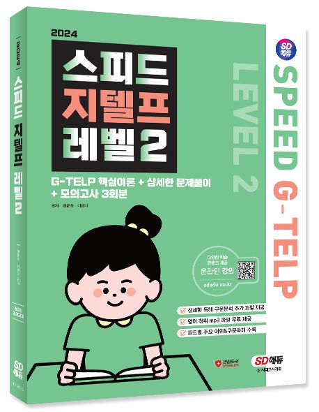 스피드 지텔프 레벨2 : G-TELP 핵심이론 + 상세한 문제풀이 + 모의고사 3회분
