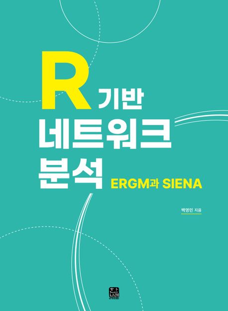R 기반 네트워크 분석 (ERGM과 SIENA)