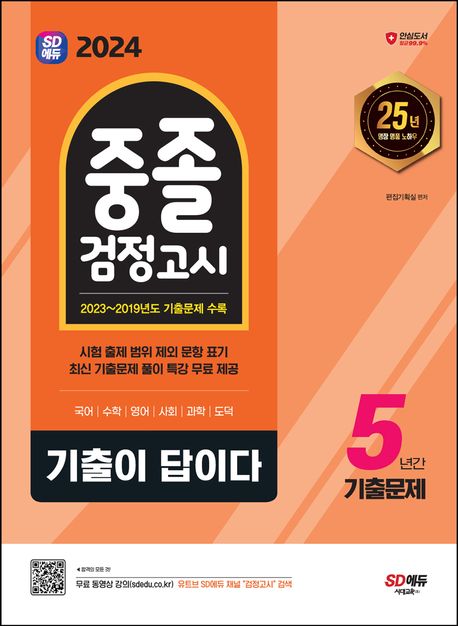 SD에듀 기출이 답이다 중졸 검정고시 5년간 기출문제(2024) (2023~2019년도 기출문제 & 해설 수록 / 무료 동영상 강의 제공 / 새 교육과정 완벽 반영 / 책 속의 책 구성)
