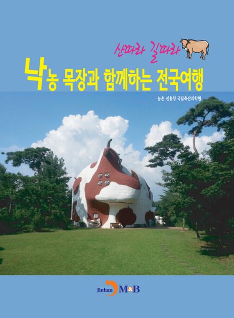 9산따라 길따라) 낙농목장과 함께하는 전국여행