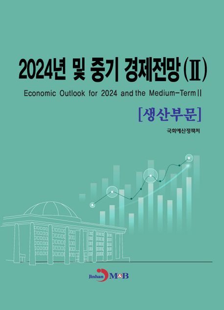 2024년 및 중기 경제전망 2: 생산부문 (생산부문)