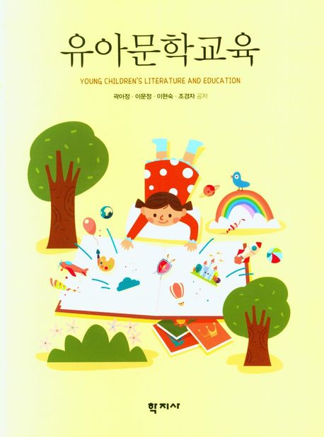 유아문학교육  = Young children's literature and education