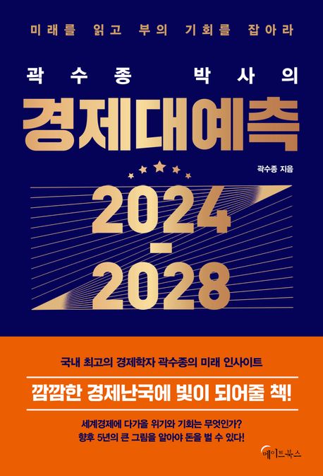 (곽수종 박사의) 경제대예측 2024-2028