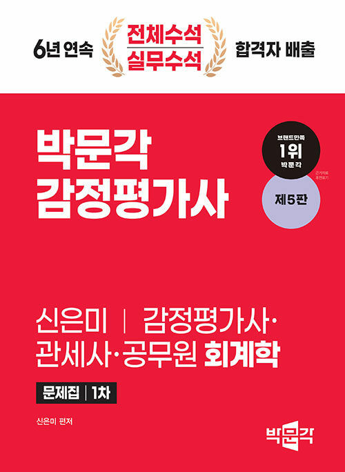2024 감정평가사 1차 신은미 회계학 문제집 (감정평가사,관세사,세무사,회계사,공무원 시험대비, 제5판)