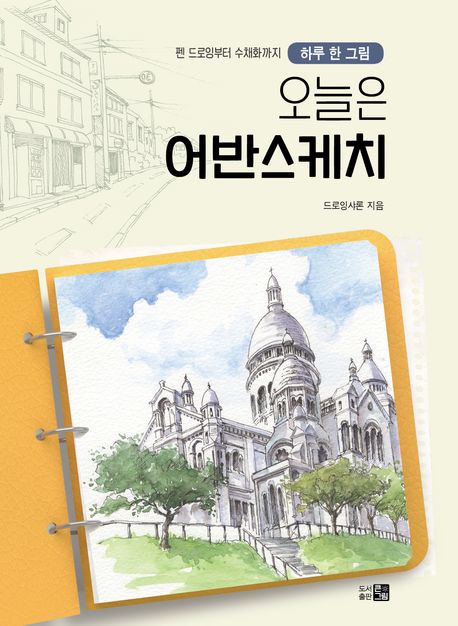 (하루 한 그림)오늘은 어반스케치 : 펜 드로잉부터 수채화까지 표지