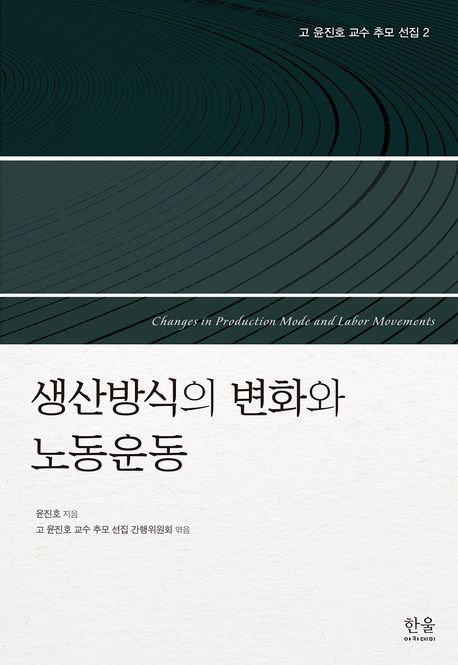 고 윤진호 교수 추모 선집 2: 생산방식의 변화와 노동운동