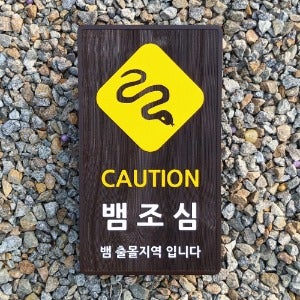 2053 뱀조심 표지판 CAUTION 안내판 뱀 출몰지역 입니다 팻말
