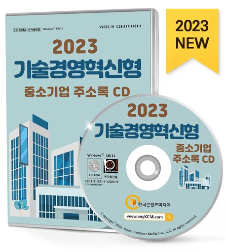 기술경영혁신형 중소기업 주소록(2023)(CD) (기술혁신, 경영혁신 중소기업 등 약 2만 8천 건 수록)