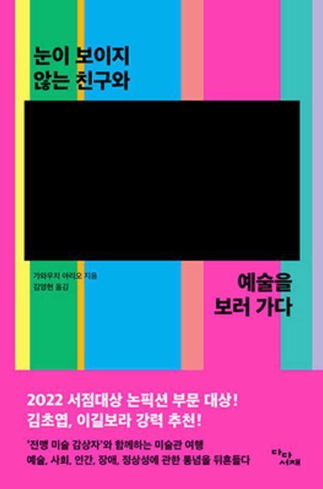눈이 보이지 않는 친구와 예술을 보러 가다