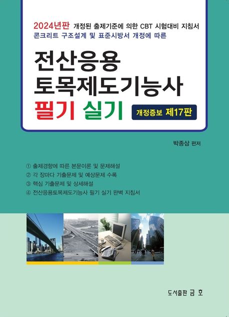 (2024)전산응용 토목제도기능사 필기 실기 / 박종삼 편저