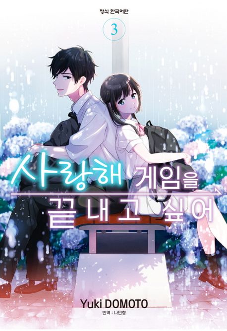 사랑해 게임을 끝내고 싶어