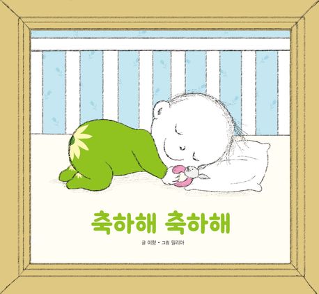 축하해 축하해 표지