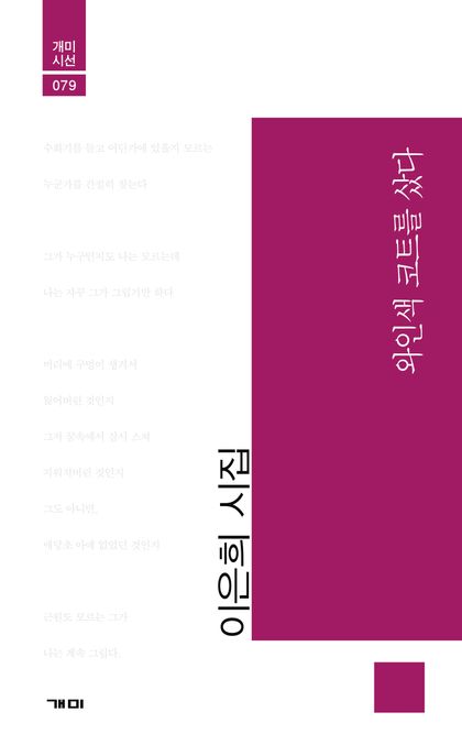 와인색 코트를 샀다 (이은희 시집)
