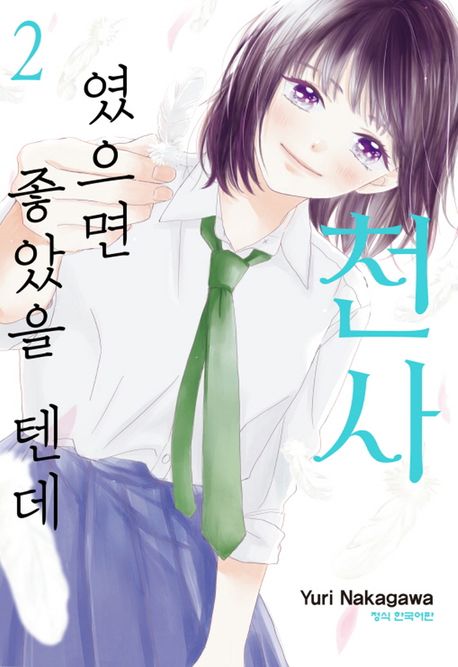천사였으면 좋았을 텐데