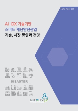 AIㆍDX 기술기반 스마트 재난안전산업 기술, 시장 동향과 전망