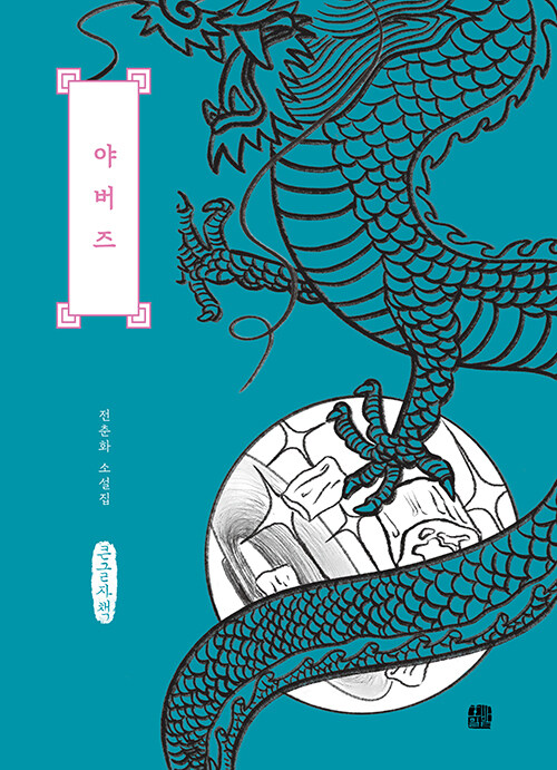 [큰글자책] 야버즈 (전춘화 소설집)