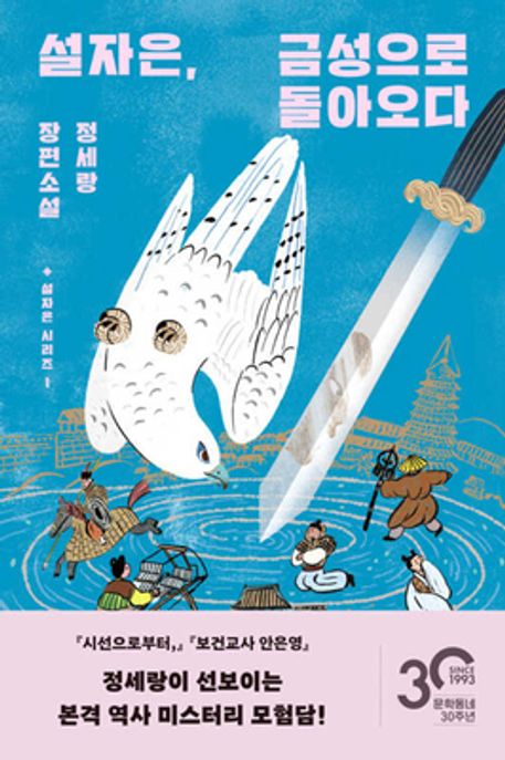 설자은, 금성으로 돌아오다 (정세랑 장편소설) 표지